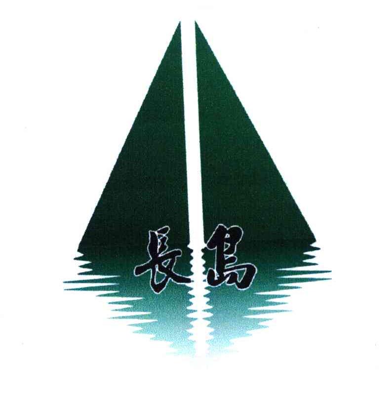 长岛