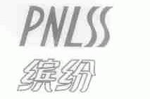 缤纷;PNLSS