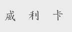 威利卡