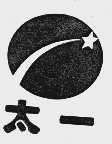 太一