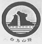 白马山