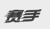 赛手