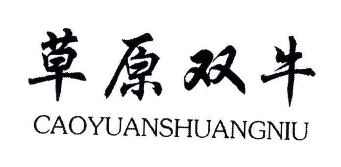 草原双牛
