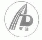 安达