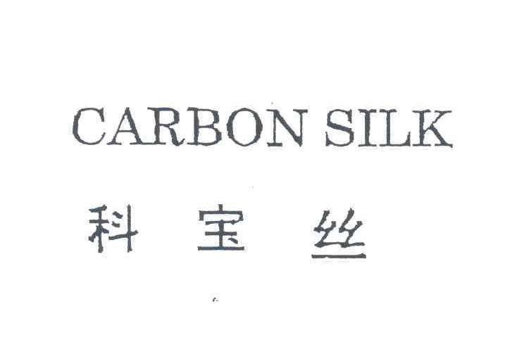 科宝丝;CARBON SILK