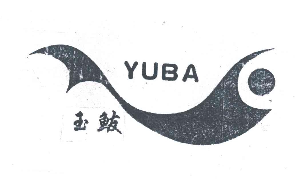 玉鲅