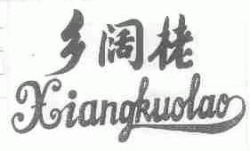 乡阔栳