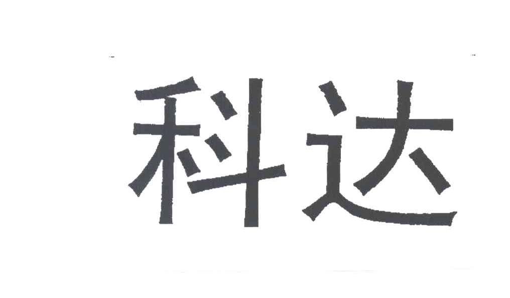 科达