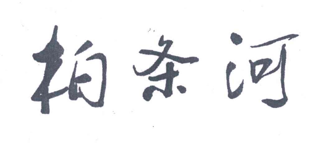 柏条河