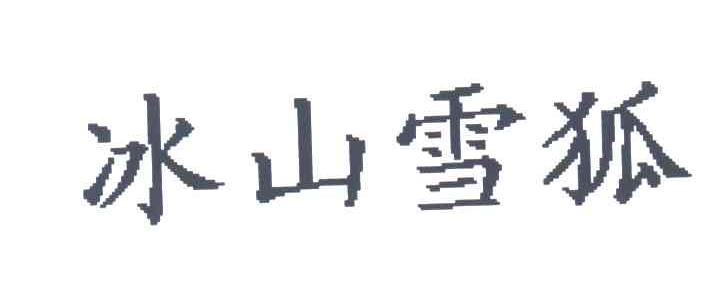 冰山雪狐