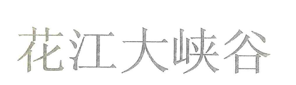 花江大峡谷