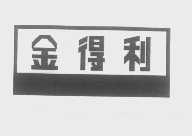 金得利