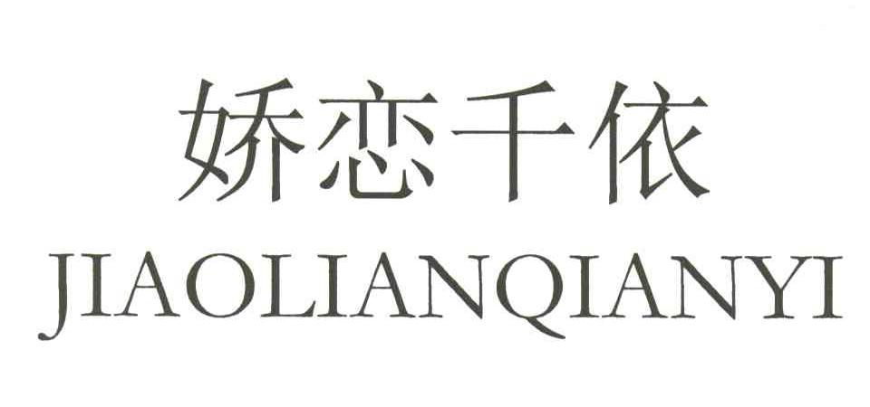 娇恋千依