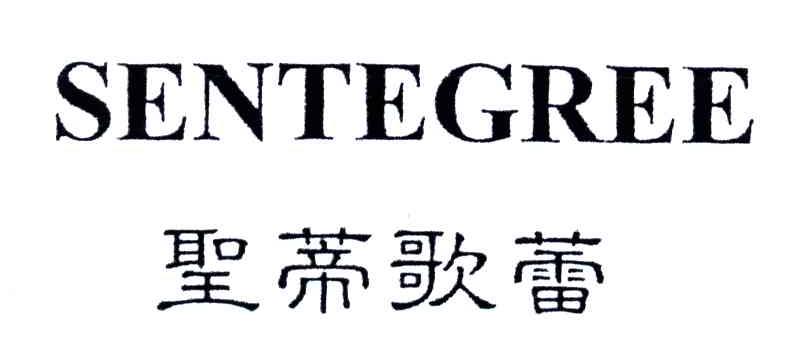 圣蒂歌蕾;SENTEGREE