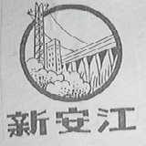 新安江