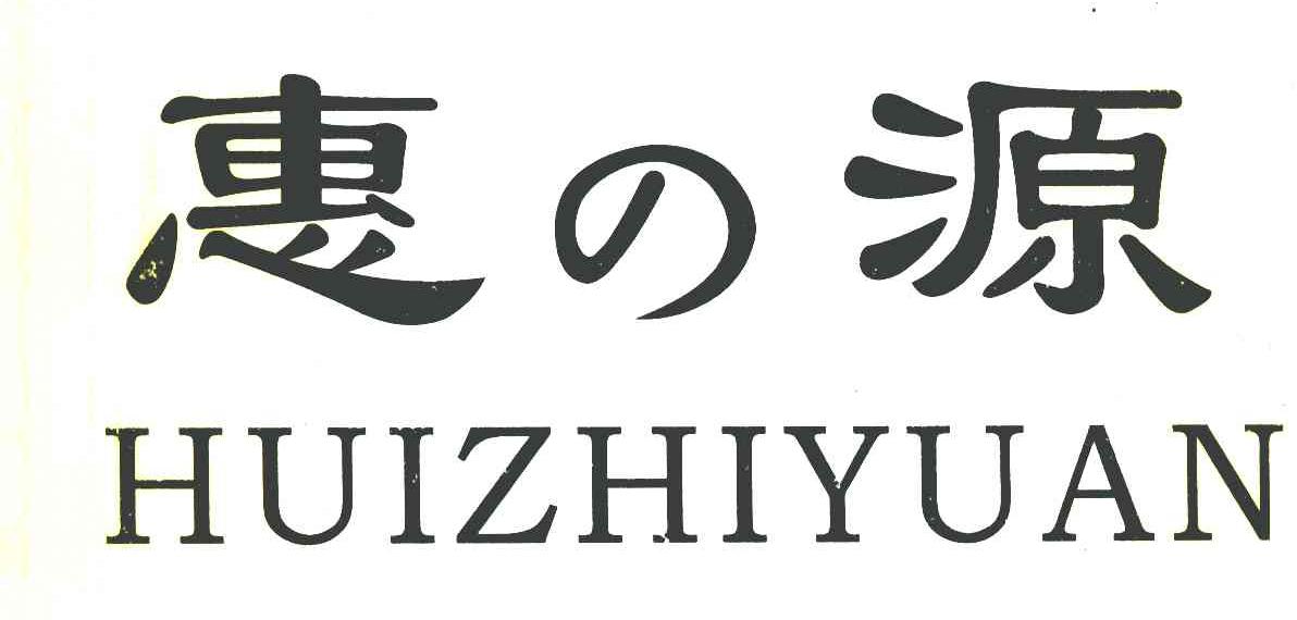 惠源 HUIZHIYUAN