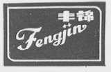 丰锦