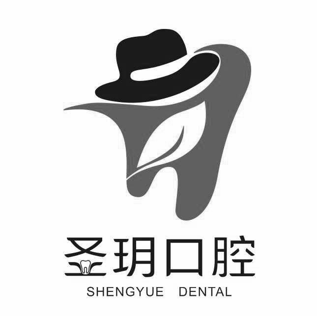 圣玥口腔 SHENGYUE DENTAL