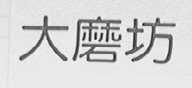 大磨坊