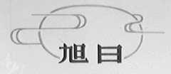 旭日