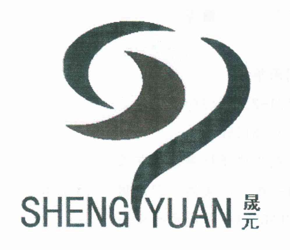 晟元