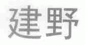 建野