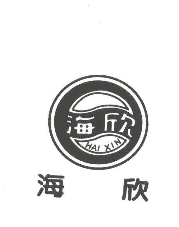 海欣