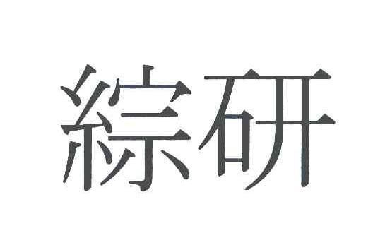 综研