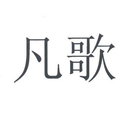 凡歌