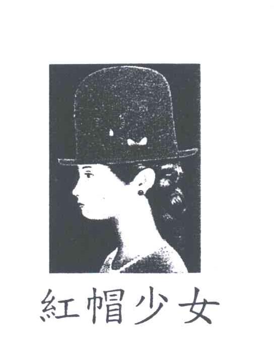 红帽少女