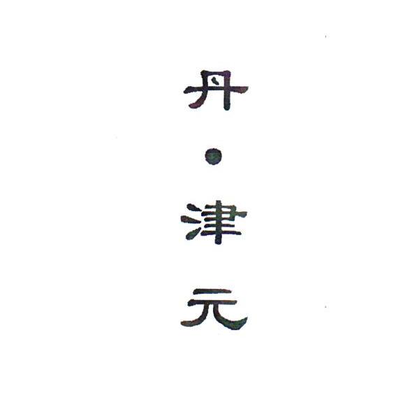 丹&middot;津元