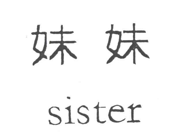 妹妹