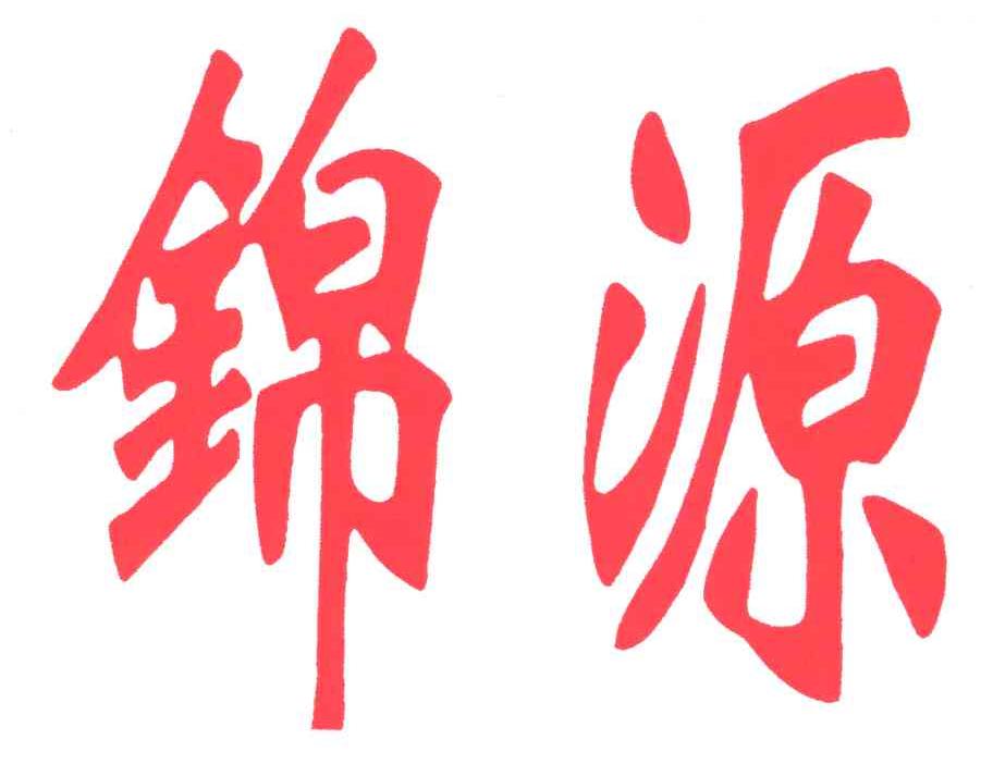 锦源