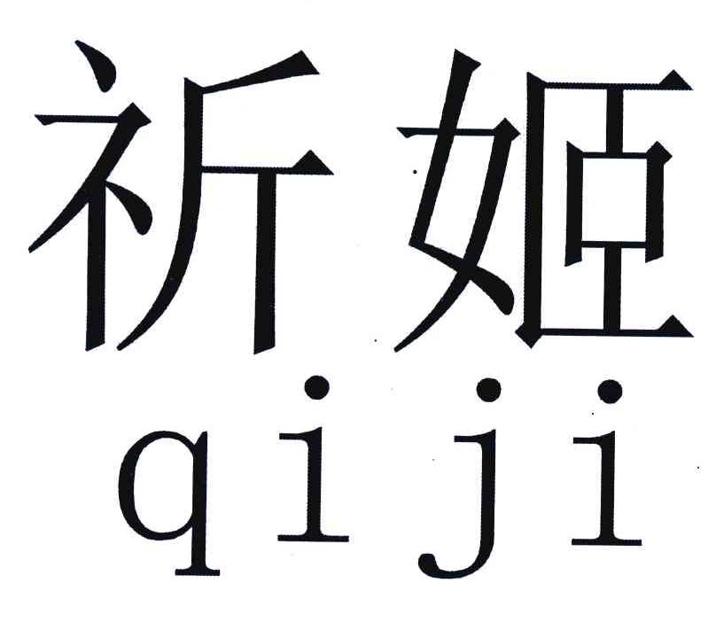 祈姬