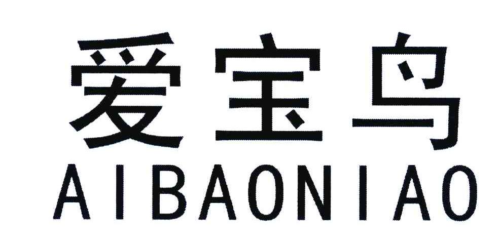 爱宝鸟