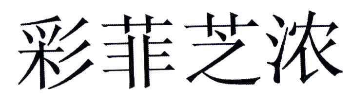 彩菲芝浓