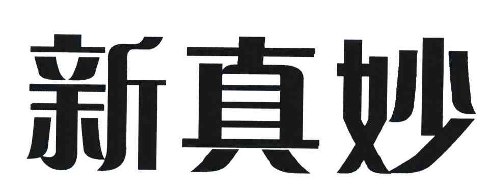 新真妙