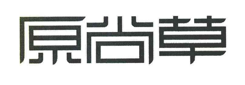 原尚草