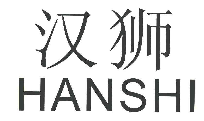 汉狮