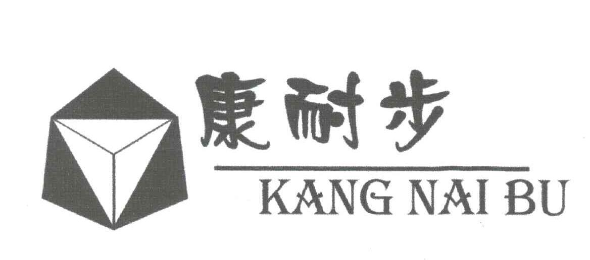 康耐步