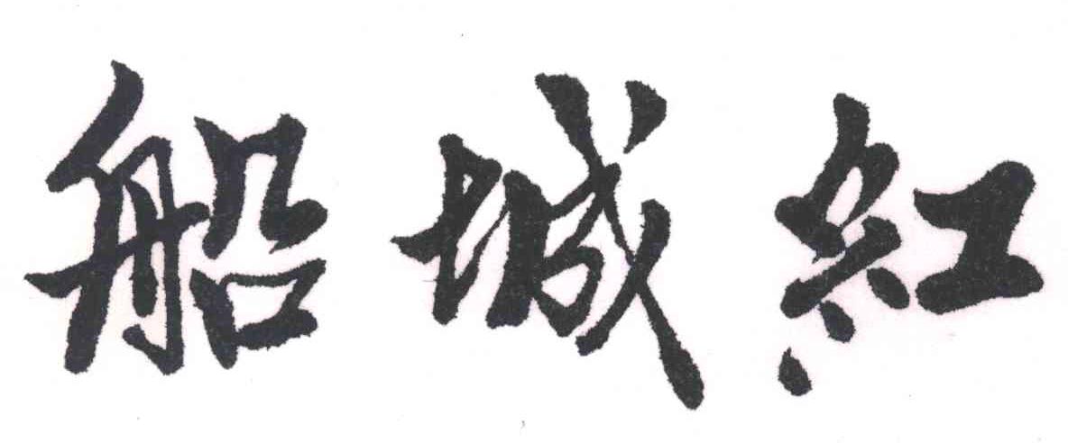 船城红