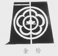 金铃