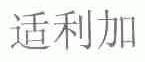 适利加