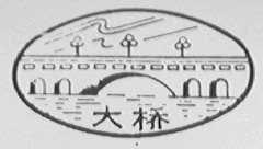 大桥