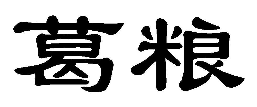 葛粮