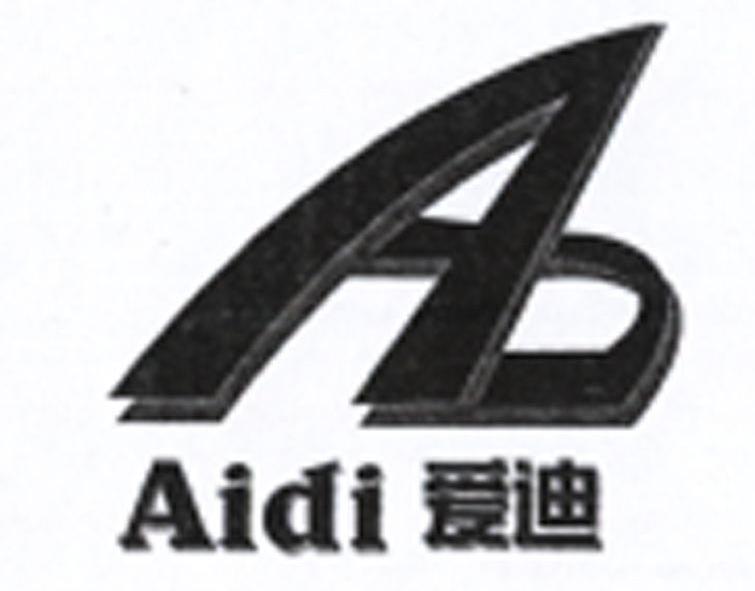 爱迪 AD