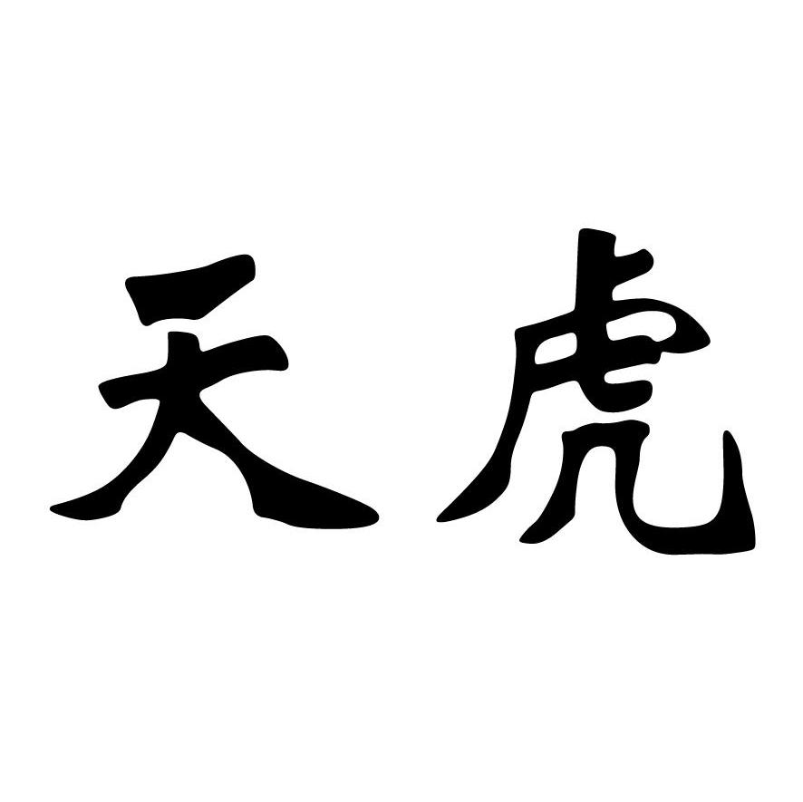 天虎