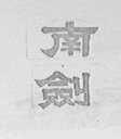 南剑