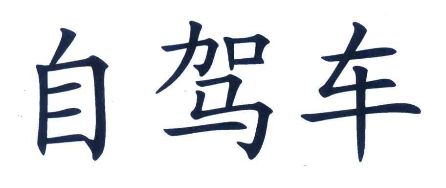 自驾车