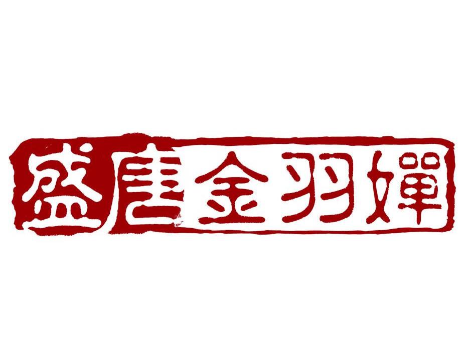 盛唐金羽婵